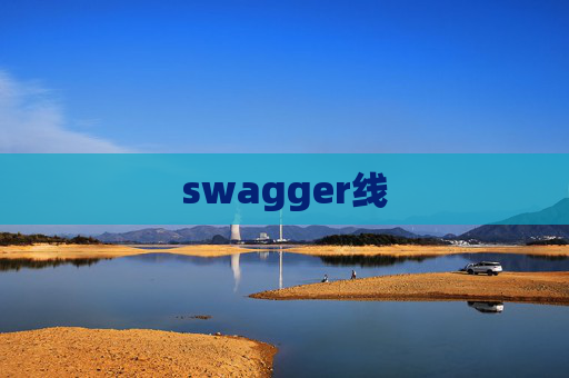 swagger线