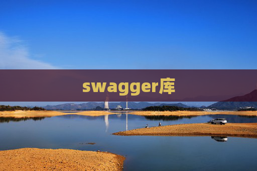 swagger库